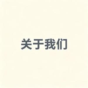 关于我们 (Cover 涂征)