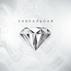 Уникальная