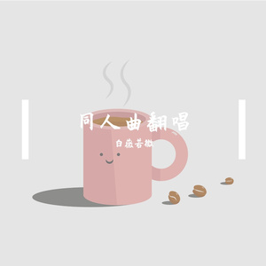 稻草人的胸膛——priest《默读》同人歌