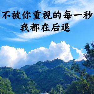 不被你重视的每一秒我都在后退