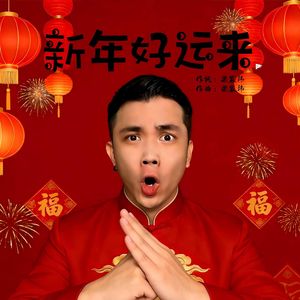 新年好运来