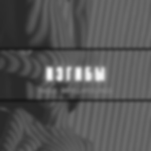 Изгибы (feat. Vanillafeelings)