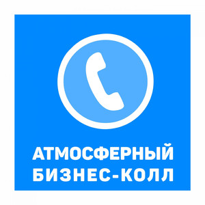 Атмосферный Бизнес-Колл (8 X 2018)