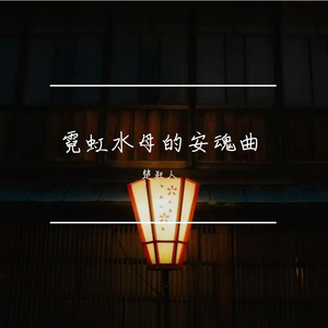 霓虹水母的安魂曲
