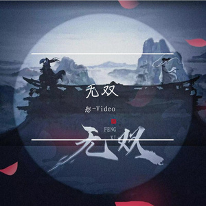 无双——《且试天下》