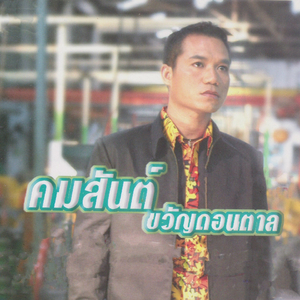 เตรียมตัวช้ำ