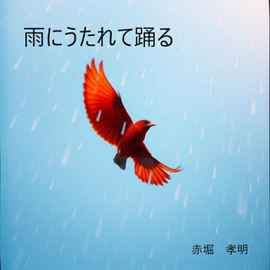 雨にうたれて踊る