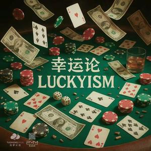 幸运论