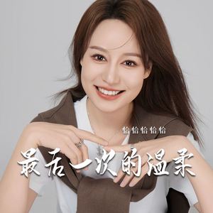 最后一次的温柔