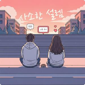 B급 짠내 로맨스