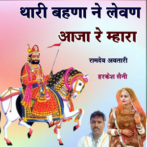 थारी बहणा ने लेवण आजा रे म्हारा रामदेव अवतारी