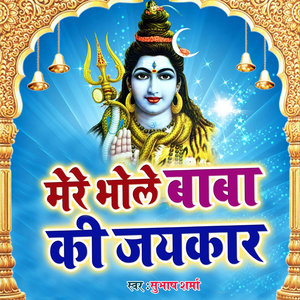 Mere Bhole Baba Ki Jaikar (MERE BHOLE BABA KI JAIKAR)
