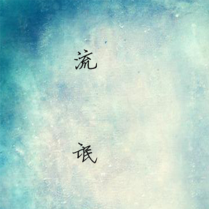 姑娘，今夜我不想睡觉