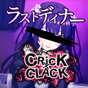 ラストディナー