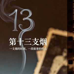 第十三支烟