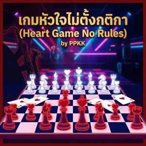 เกมหัวใจไม่ตั้งกติกา (Heart Game No Rules)