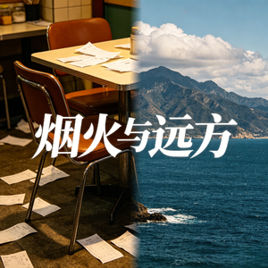 烟火与远方