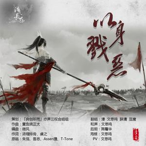 以身戮恶（翻自 朱强）