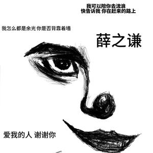 我的雅典娜（cover薛之谦）
