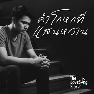 คําโกหกที่แสนหวาน