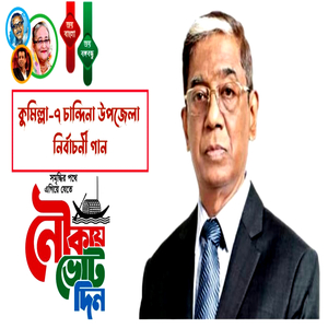 Pran Gopal Datta MP Song (Awami League Elections)