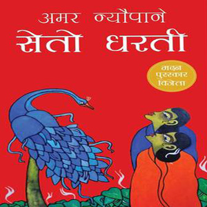 सेतो धरती