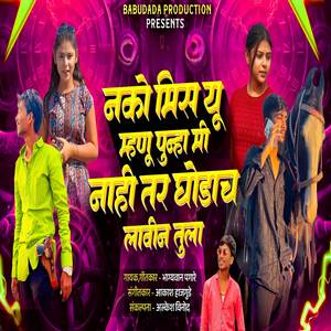 Nako Miss You Mhanu Punha Mi Nahi Tar Ghodach Lavin Tula