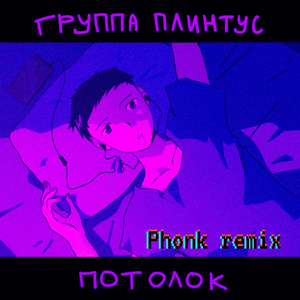 Потолок (Phonk Remix)