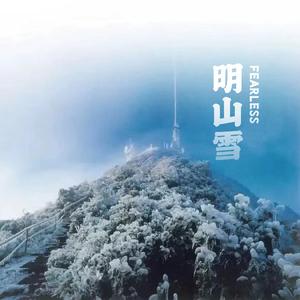 明山雪