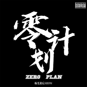 零计划