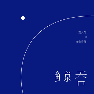 鲸吞 (feat. 泥鳅)