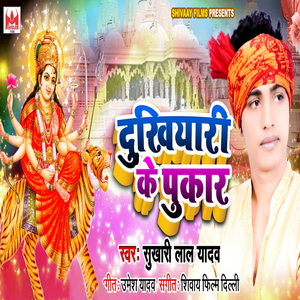 Dukhiyaari Ke Pukar