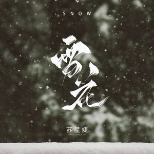 雪花（校园广播版）