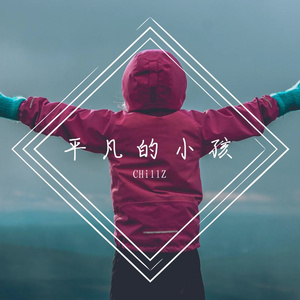 平凡的小孩【Prod@Freeboy_YAN】