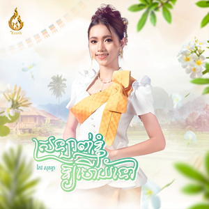 ស្រឡាញ់ខ្ញុំឱ្យហើយទៅ