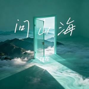 问山海 (Cover 沈渊Kabda)