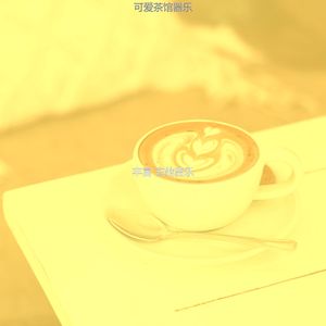 有趣咖啡馆情怀