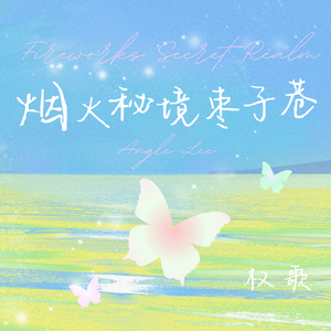 烟火秘境枣子巷