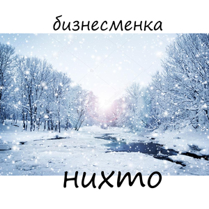 Новый год дада