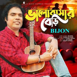 ভালোবাসার বেড়ি