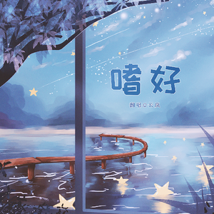 嗜好（cover颜人中）