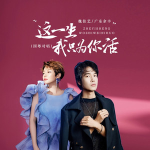 这一生我只为你活