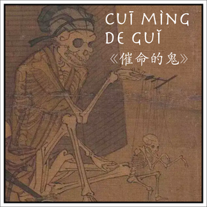 CuiMingDeGui催命的鬼