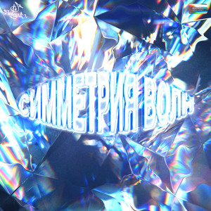 Своё (feat. Yvl)