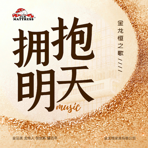 拥抱明天 (金龙恒之歌)