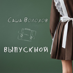 Выпускной