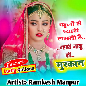 फूलों से प्यारी लगती है म्हारी जानू की मुस्कान