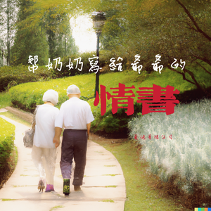 帮奶奶写给爷爷的情书