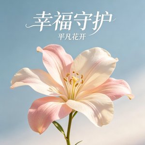 幸福守护