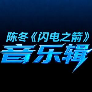 熔炉（《闪电之箭》配乐）